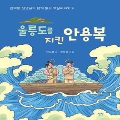 울릉도를 지킨 안용복       /(안도현)