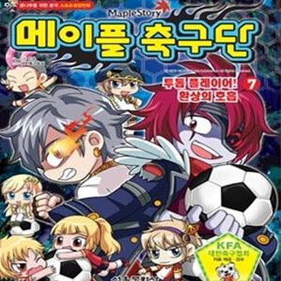 MapleStory 메이플 축구단 7 (투톱 플레이어! 환상의 호흡,꿈나무를 위한 본격 스포츠성장만화)