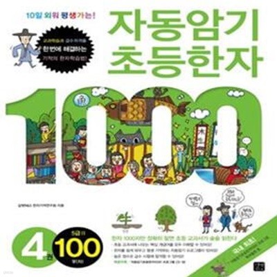 자동암기 초등한자 1000 4 (10일 외워 평생가는!, 5급 2 100자)