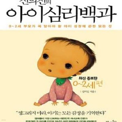 신의진의 아이심리백과 : 0~2세 편