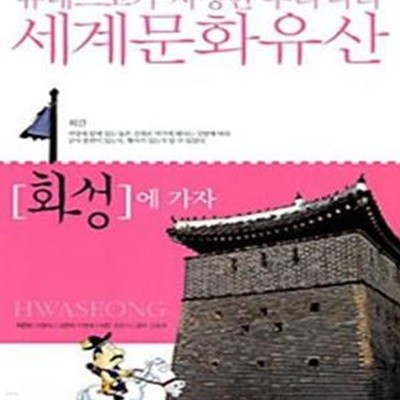 [동화] 유네스코가지정한우리나라세계문화유산(경주,화성,종묘,해인사)총4권   [중상급]