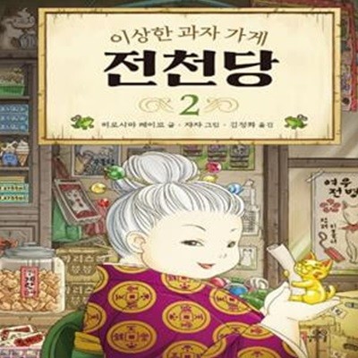 이상한과자가게전천당1~2   [상급]