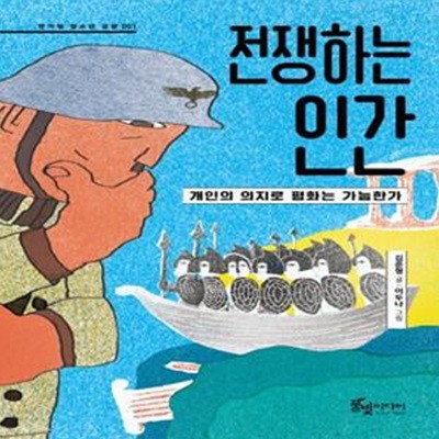 전쟁하는 인간 (개인의 의지로 평화는 가능한가) | 반가워 청소년 교양 1