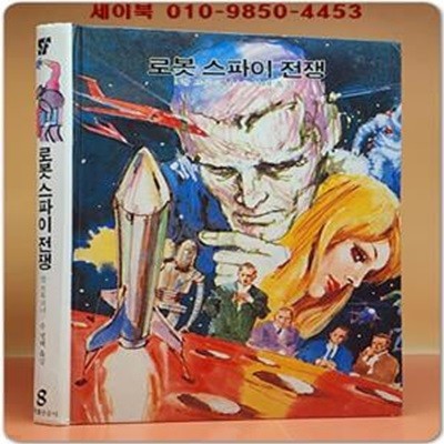 학원 SF 공상과학 모험 명작선 8) 로봇 스파이 전쟁 /1987년 초판