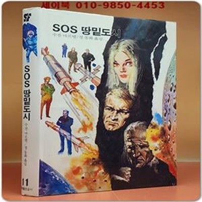 학원 SF 공상과학 모험 명작선 11) SOS 땅밑도시 /1987년 초판