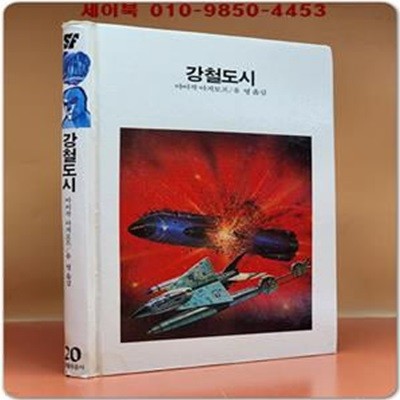 학원 SF 공상과학 모험 명작선 20) 강철도시 /1987년 초판