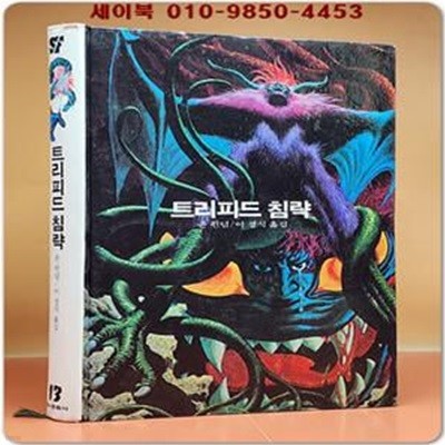 동서 우주과학어드벤처 E.T 13) 트리피드 침략 [1983년 동서문화사 초판]