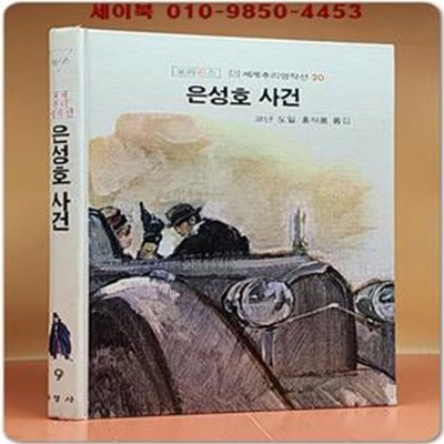 은성호 사건 - 코난도일 저  (포라리스 소년소녀 세계추리명작선 9)