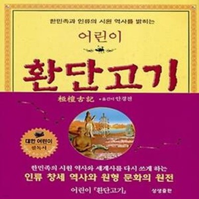 어린이 환단고기 (한민족과 인류의 시원 역사를 밝히는)