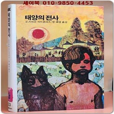 추억의동화 에이브 53) ABE 태양의 전사 [1984년 판]