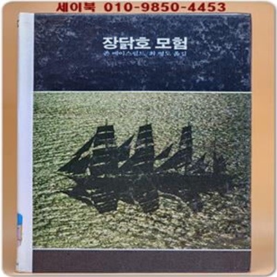 추억의동화 에이브 62) ABE 장닭호 모험 [1992년]