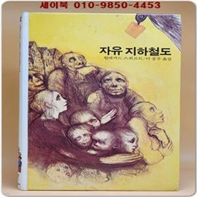 추억의동화 에이브 67) ABE 자유 지하철도 [1987년]