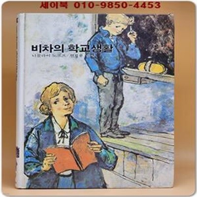 추억의동화 에이브 69) 비차의 학교생활 [1989년]