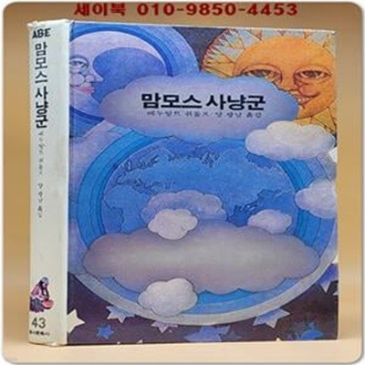 에이브 (43) ABE 맘모스 사냥군 <1982년 초판>