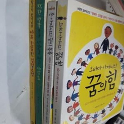 오바마 아저씨의 꿈의 힘+존 아저씨의 꿈의 목록+착한 생각으로 세상을 바꾼 사람들+함규정선생님의 아주 친절한 감정수업 /(네권/글담어린이) 