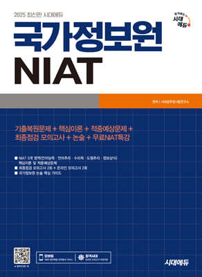 2025 시대에듀 국가정보원 NIAT