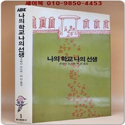 에이브 (1) ABE 나의 학교 나의 선생 [1982년 초판]