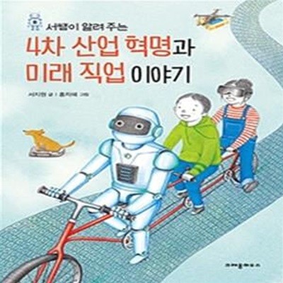 4차 산업 혁명과 미래 직업 이야기 (서쌤이 알려 주는)