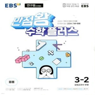 EBS 만점왕 수학 플러스 3-2 (2024년용)