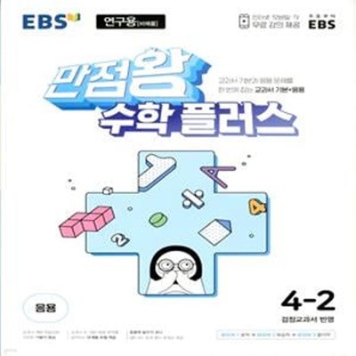 EBS 만점왕 수학 플러스 4-2 (2024년용)