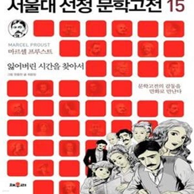 잃어버린 시간을 찾아서 (서울대 선정 문학고전 15, 문학고전의 감동을 만화로 만난다)