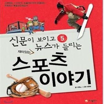 재미있는 스포츠 이야기 (교과학습 시사상식 논술대비까지 해결하는 초등학교 통합교과학습서)