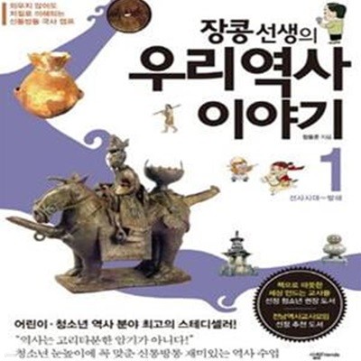 장콩 선생의 우리 역사 이야기 1 (외우지 않아도 저절로 이해되는 신통방통 국사 캠프, 선사시대-발해)