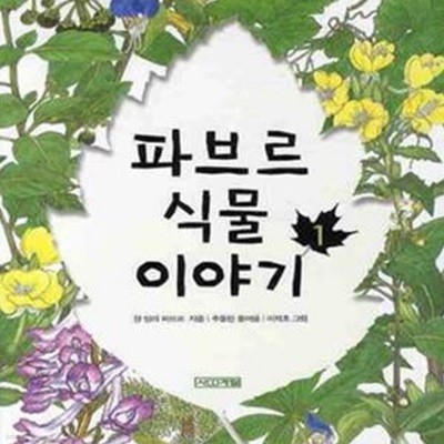 파브르 식물 이야기 1 (사계절 아동교양 클래식 03)