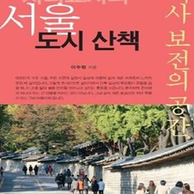 지리교사의 서울 도시 산책 (역사 보전의 공간)