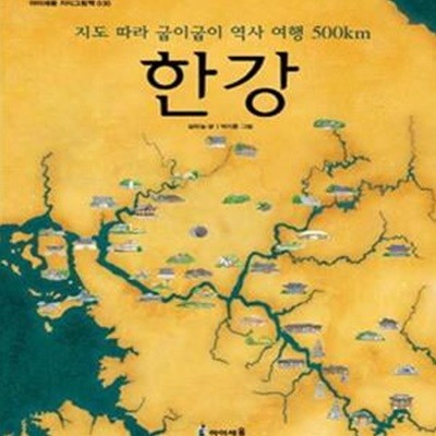 한강 (지도 따라 굽이굽이 역사 여행 500km)