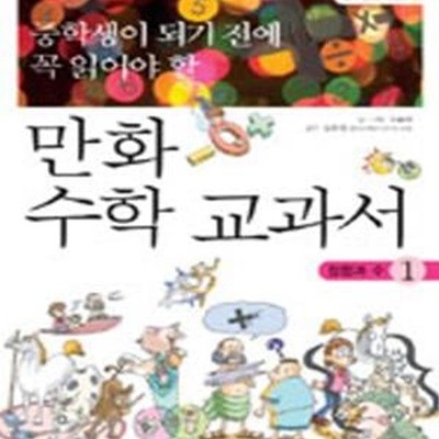 중학생이 되기 전에 꼭 읽어야 할 만화 수학 교과서 1 ~3권세트