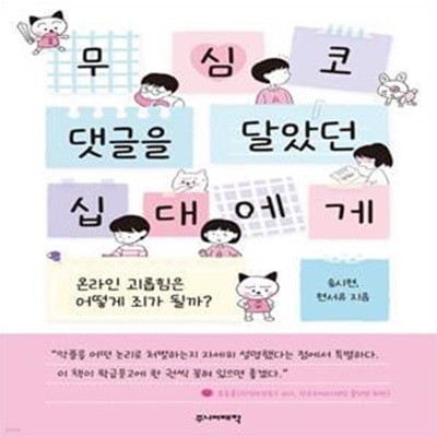 무심코 댓글을 달았던 십대에게 (온라인 괴롭힘은 어떻게 죄가 될까?)