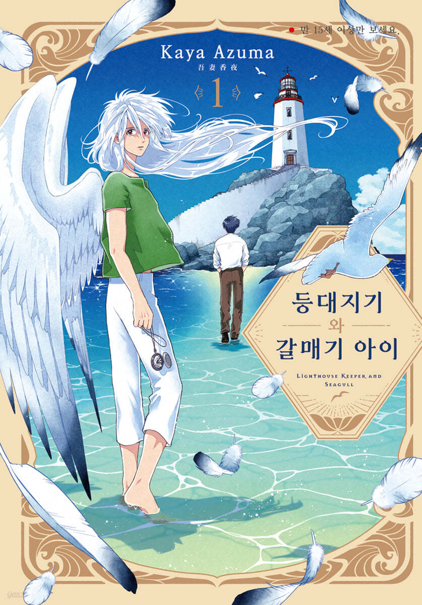 등대지기와 갈매기 아이 1