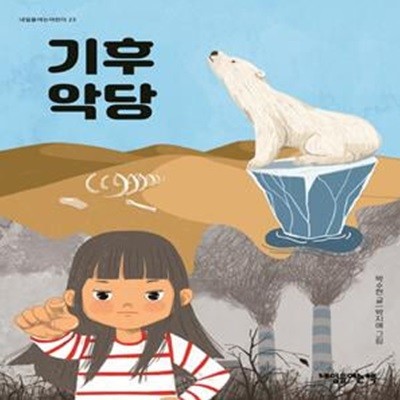 기후 악당(내일을여는어린이 23)