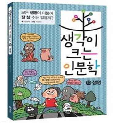 [중고-최상] 생각이 크는 인문학 10 : 생명