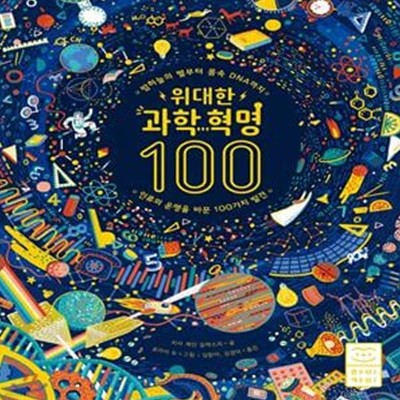 위대한 과학 혁명 100 (밤하늘의 별부터 몸속 DNA까지 인류의 운명을 바꾼 100가지 발견)