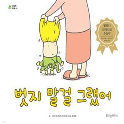 벗지 말걸 그랬어 (그림책 마을 4)