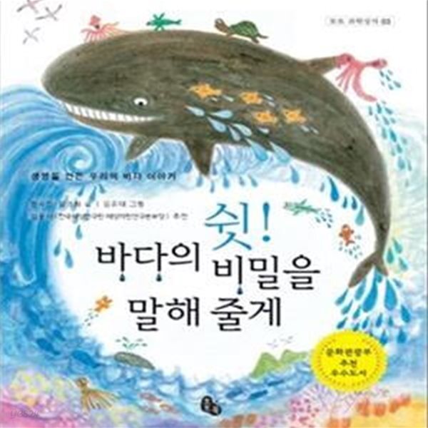 바다의 비밀을 말해 줄게 (생명을 만든 우리의 바다 이야기,토토 과학상자 3) - 예스24 [중고샵]쉿! 바다의 비밀을 말해 줄게 (생명을 만든... 