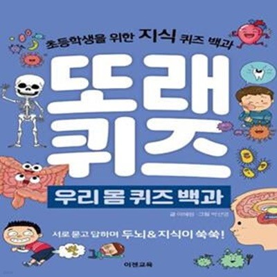 또래퀴즈: 우리몸 퀴즈 백과 (초등학생을 위한 지식 퀴즈 백과)