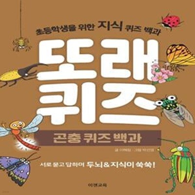 또래퀴즈: 곤충퀴즈백과 (초등학생을 위한 지식 퀴즈 백과)