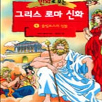 만화로 보는 그리스 로마 신화(초판본)(전20권 완질1~18 홍은영,19~20 서영)