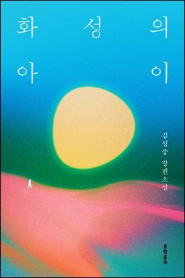 화성의 아이
