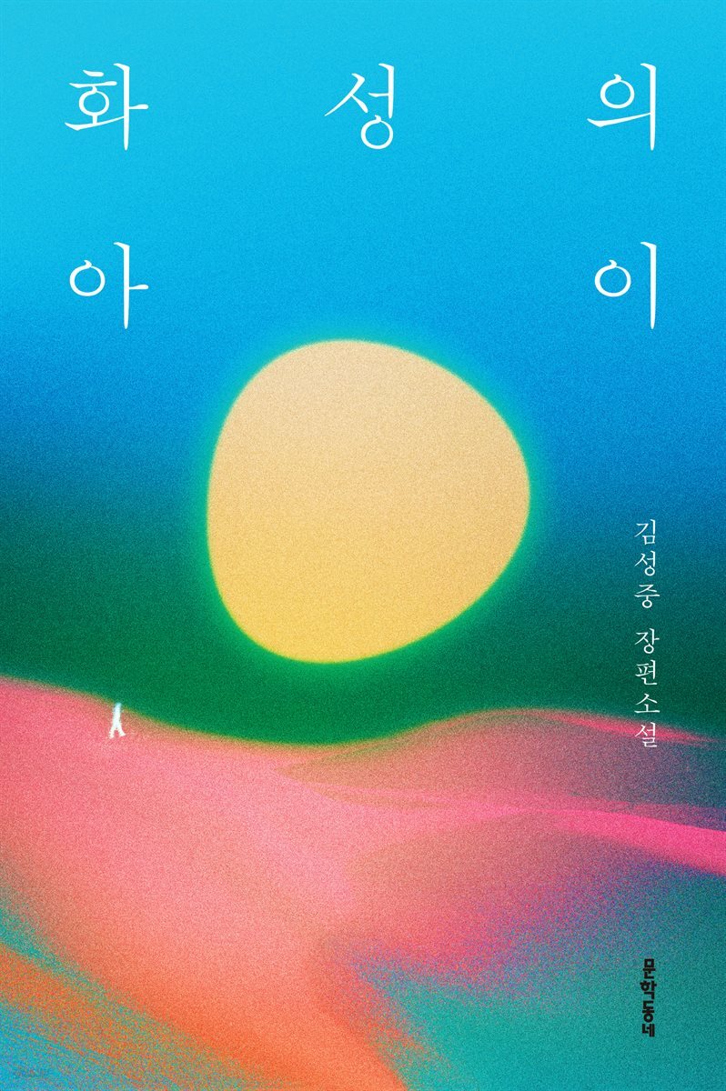 화성의 아이