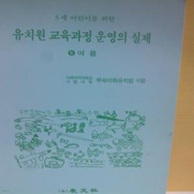 유치원교육과정 운영의 실제(5세어린이를 위한)[95-977Q]