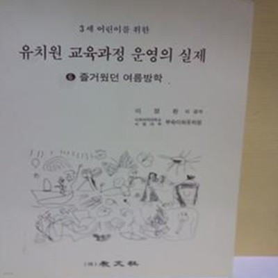 유치원교육과정 운영의 실제(3세어린이를 위한)[95-976Q]