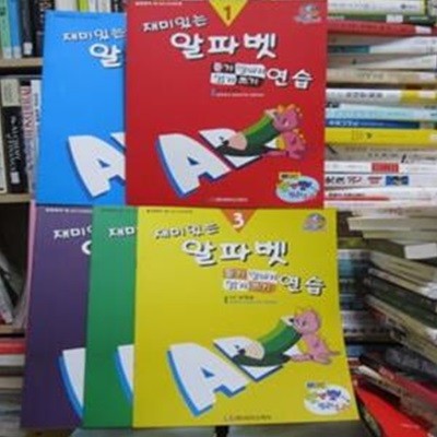 듣고 말하고 읽고 쓰기연스전5권-대형책 (유아19P)-재미있는알파벳연습