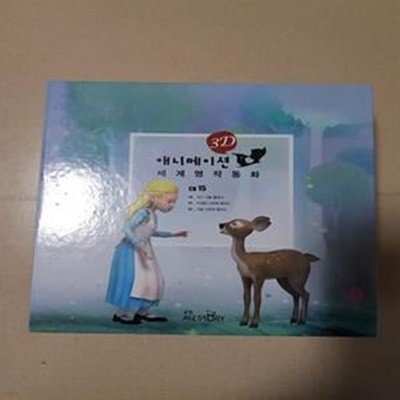 교원 3D 애니메이션 세계 명작 동화 (CD 1-15:총15개) [*주의:CD만 15개 판매]