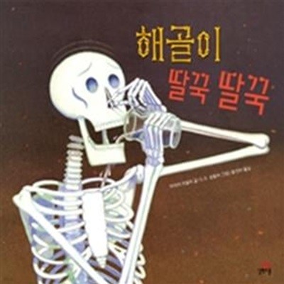 해골이 딸꾹 딸꾹