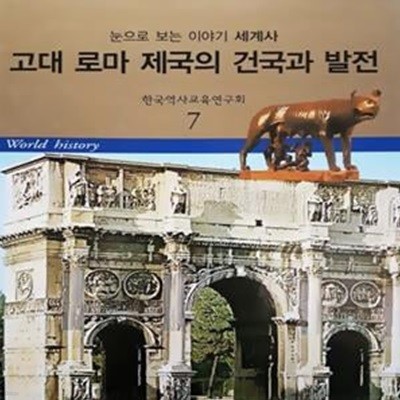 고대 로마 제국의 건국과 발전 - 눈으로 보는 이야기 세계사 7