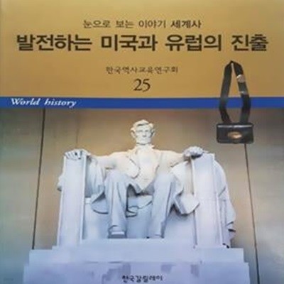 발전하는 미국과 유럽의 진출 - 눈으로 보는 이야기 세계사 25